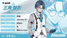 S-quad・三角智影（CV：伊東健人） (c)PRELUDERS