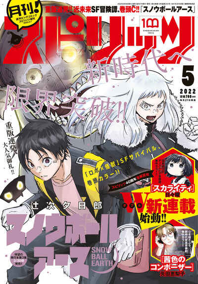 月刊！スピリッツ5月号