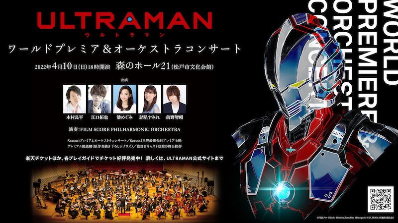 「『ULTRAMAN』ワールドプレミア＆オーケストラコンサート」の告知ビジュアル。