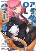「アラサーOLハマーン様」2巻
