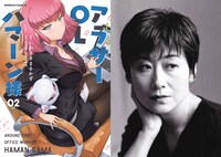 「アラサーOLハマーン様」2巻と、CVを務めた榊原良子。