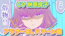「アラサーOLハマーン様」のPVでは、榊原良子がハマーンのCVを務めている。