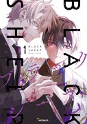 「ブラックシープ」1巻