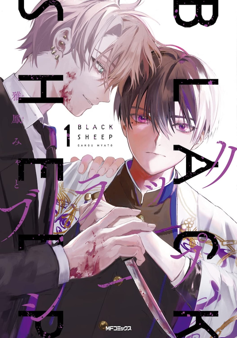 「ブラックシープ」1巻