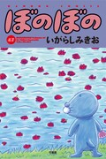 「ぼのぼの」47巻