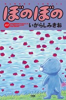 「ぼのぼの」47巻
