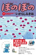 「ぼのぼの」47巻。帯には深谷かほるが推薦文とイラストを寄せている。