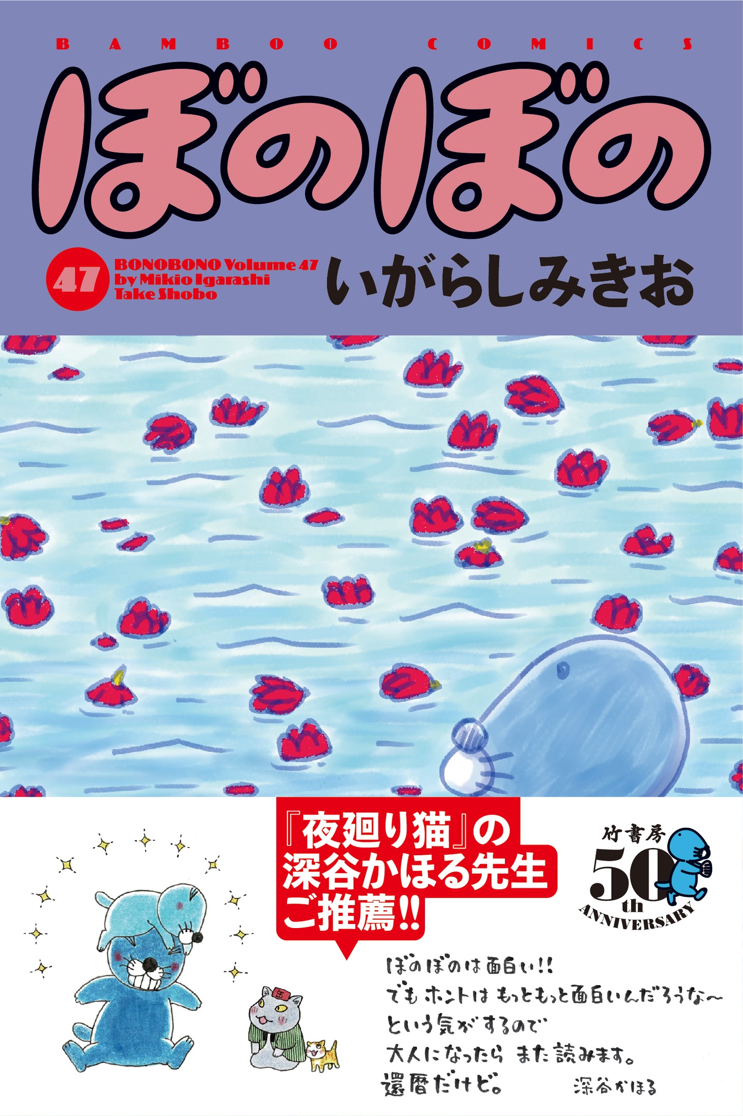 「ぼのぼの」47巻。帯には深谷かほるが推薦文とイラストを寄せている。