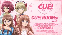 「CUE!ROOMα Vol.3」ビジュアル