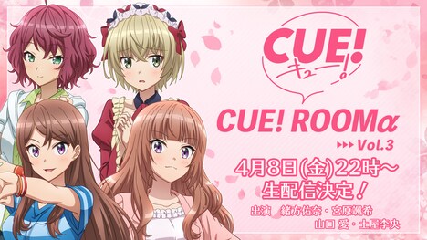 「CUE!ROOMα Vol.3」ビジュアル