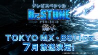 「Dr.STONE 龍水」放送情報