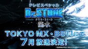 TVスペシャル「Dr.STONE 龍水」放送情報