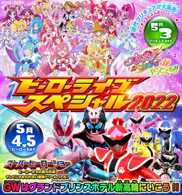 「ヒーローライブスペシャル2022」ビジュアル(c)ABC-A・東映アニメーション (c)石森プロ・テレビ朝日・ADK EM・東映AG・東映