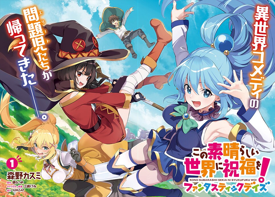 この素晴らしい世界に祝福を！ ファンタスティックデイズ」より