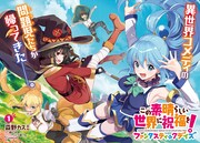 「この素晴らしい世界に祝福を！ ファンタスティックデイズ」より。