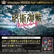 「呪術廻戦 ファントムパレード」キャンペーン