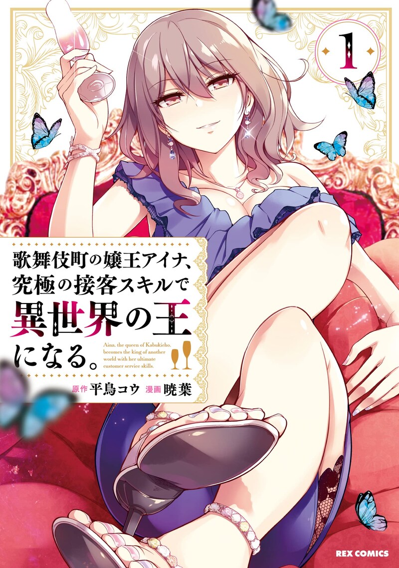 「歌舞伎町の嬢王アイナ、究極の接客スキルで異世界の王になる。」1巻