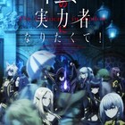 「陰の実力者になりたくて!」放送は10月、シャドウと七陰を描いたビジュアル&PV