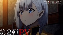 TVアニメ「陰の実力者になりたくて！」第2弾PVより。