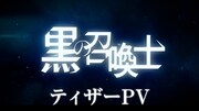 アニメ「黒の召喚士」7月より放送！追加キャストに蘭笛、秋元羊介、鈴木みのり