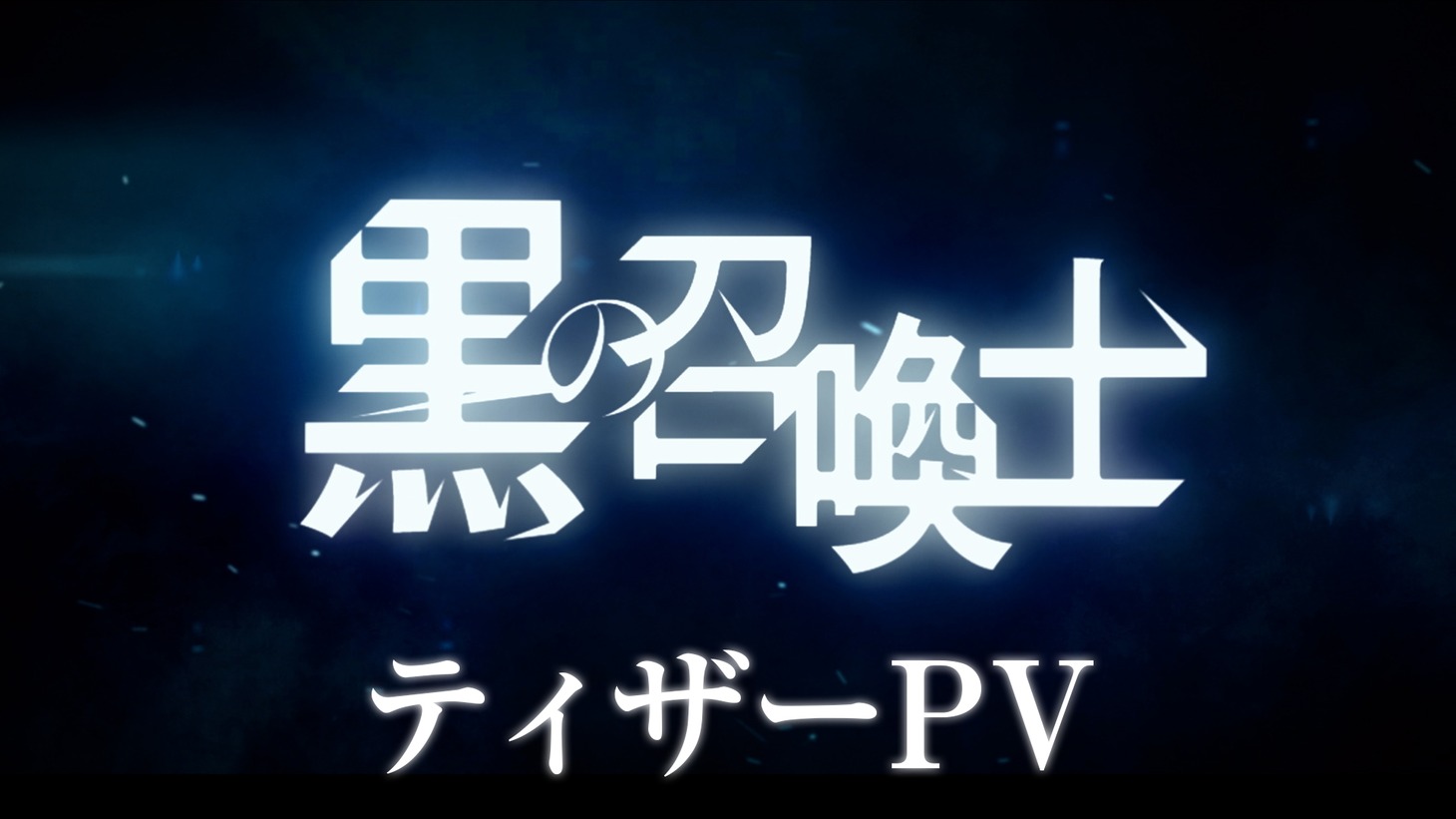 TVアニメ「黒の召喚士」ティザーPVより。