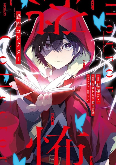 「恐怖コレクター」