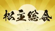 「松主総会」告知画像