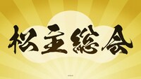 「松主総会」告知画像