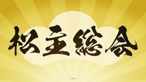 「松主総会」告知画像