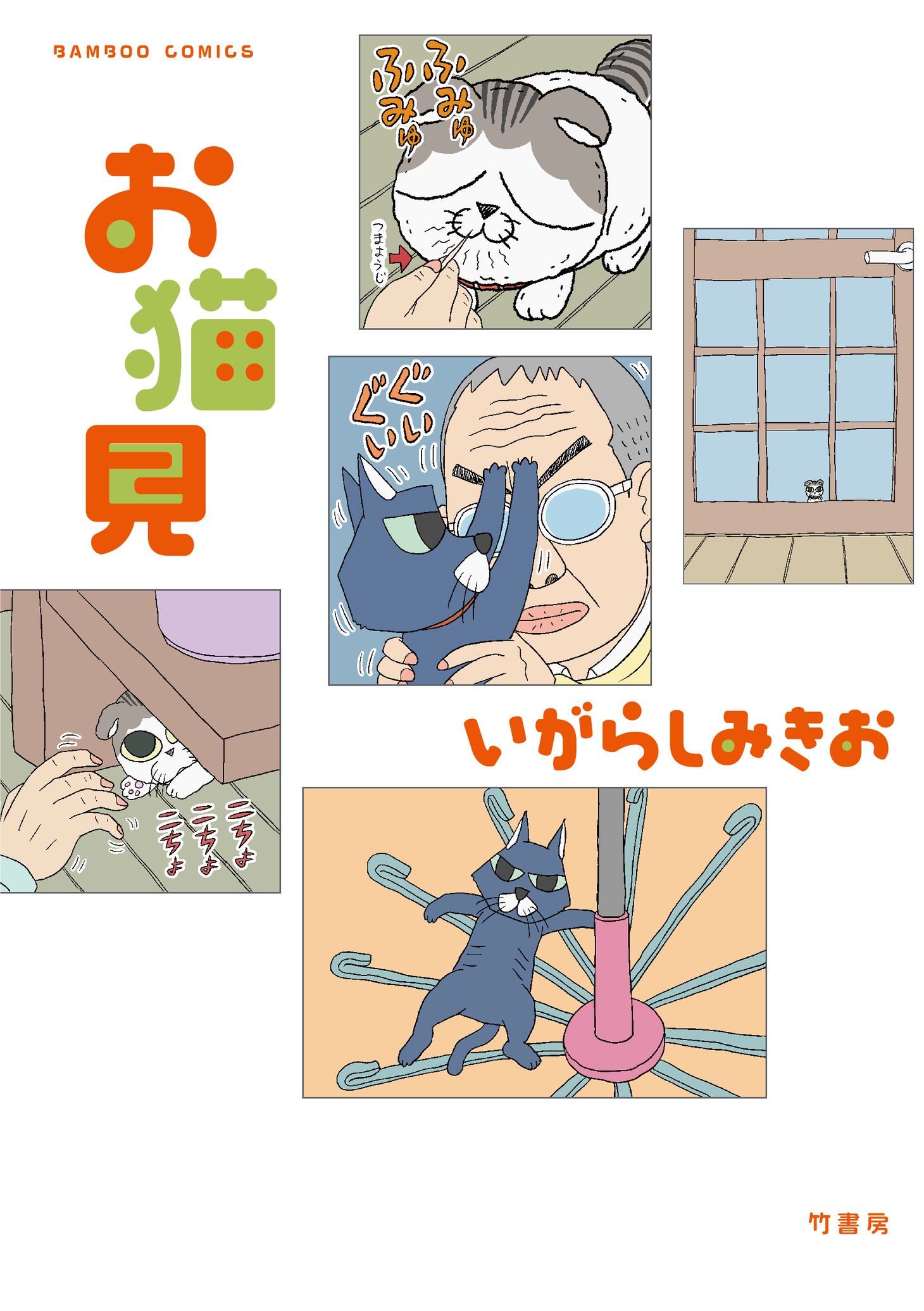 「お猫見」