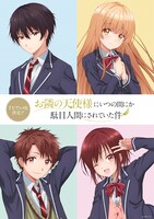 TVアニメ「お隣の天使様にいつの間にか駄目人間にされていた件」ティザービジュアル第2弾