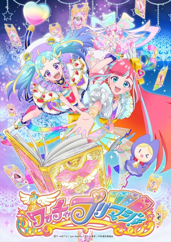 「ワッチャプリマジ！」キービジュアル (c)Ｔ－ＡＲＴＳ / syn Sophia / テレビ東京 / PM製作委員会