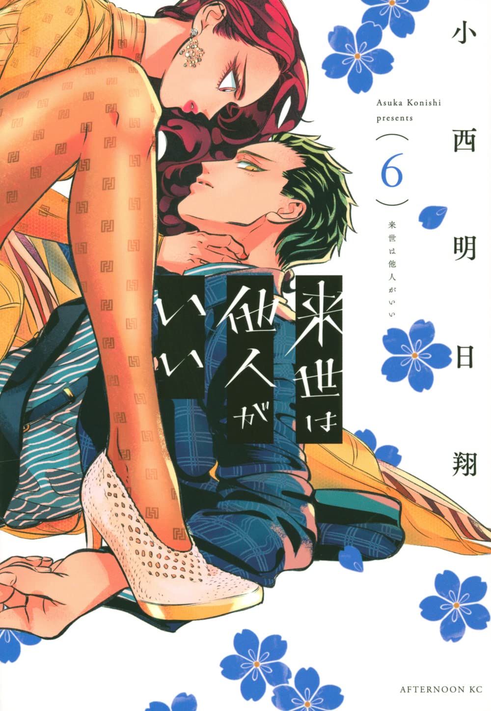 「来世は他人がいい」6巻