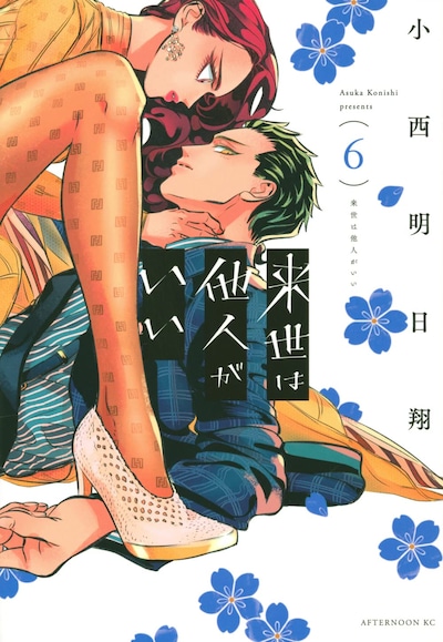 「来世は他人がいい」6巻