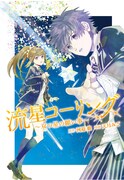 「流星コーリング ～双つ星の願い事～」