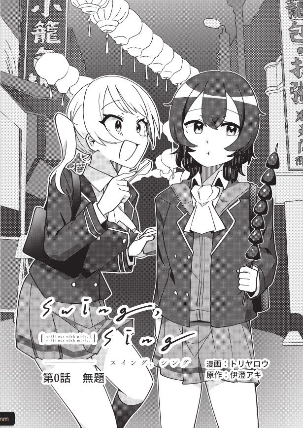 「swing,sing」マンガ版イラスト (c)swing,sing Project (c)ISARIBI All Rights Reserved.