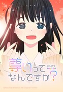 尊いものが見たい、死にかけた男子高校生が神様の願いを叶えるLINEマンガ新連載