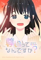 「尊いってなんですか？」ビジュアル