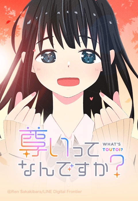 「尊いってなんですか？」ビジュアル