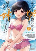 原作小説「友人に500円貸したら借金のカタに妹をよこしてきたのだけれど、俺は一体どうすればいいんだろう」2巻は3月30日に発売。