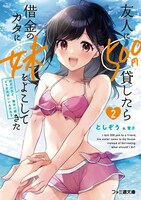 原作小説「友人に500円貸したら借金のカタに妹をよこしてきたのだけれど、俺は一体どうすればいいんだろう」2巻は3月30日に発売。