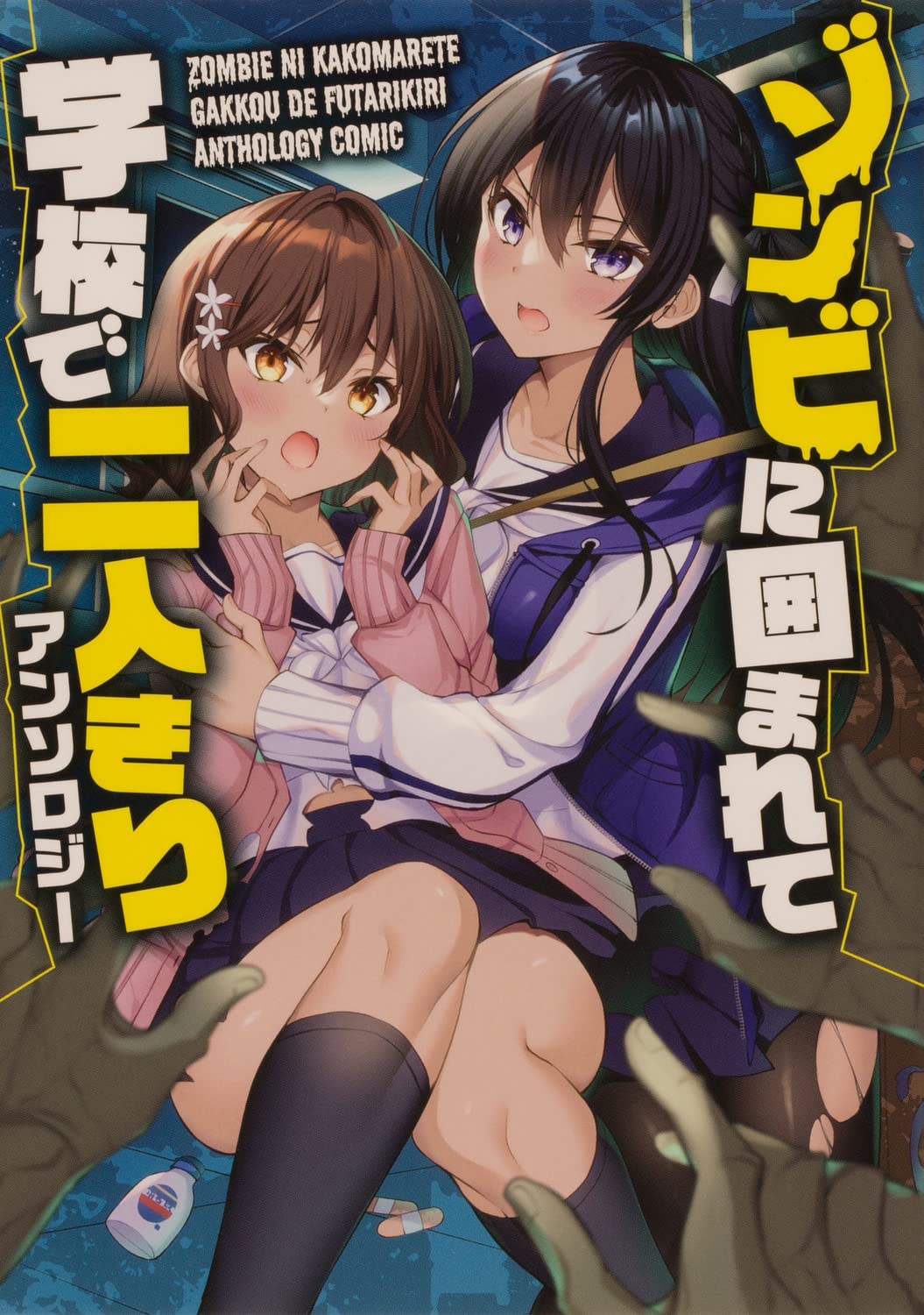 三色網戸。ら9作家が描く「ゾンビに囲まれて学校で二人きりアンソロジー」