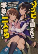 「ゾンビに囲まれて学校で二人きりアンソロジー」