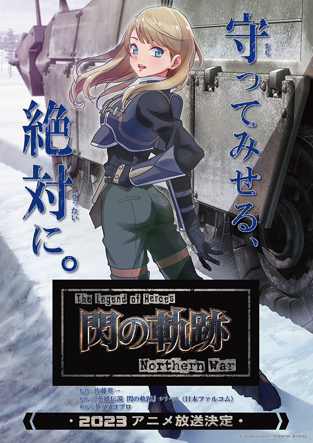 TVアニメ「The Legend of Heroes 閃の軌跡 Northern War」ビジュアル