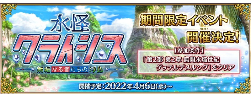「Fate/Grand Order スペシャルステージ」より。