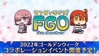 「Fate/Grand Order スペシャルステージ」より。
