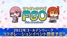 「マンガで分かる!Fate/Grand Order」とFGOのコラボイベント、GWに開催