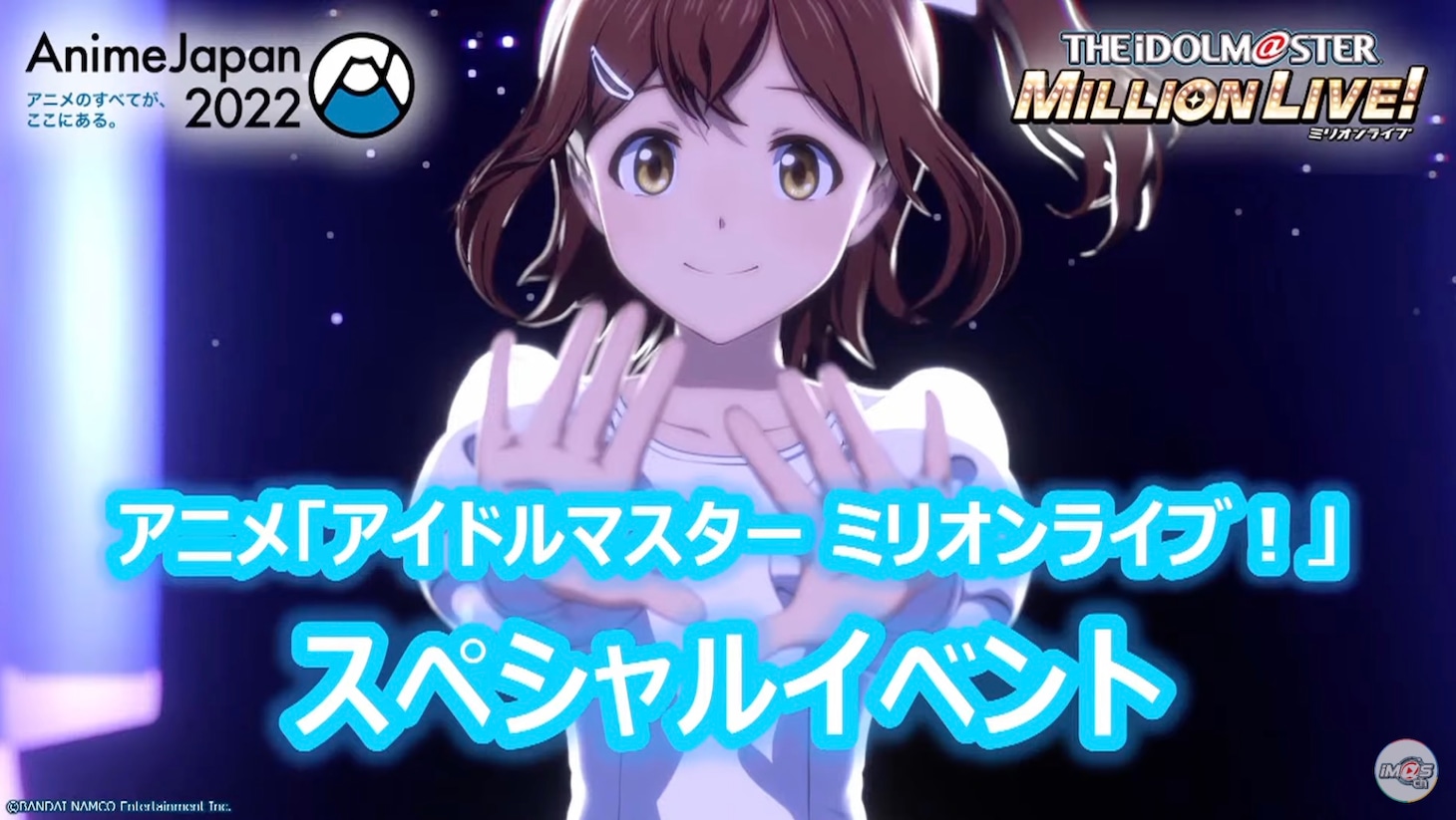 「AnimeJapan 2022」で行われた「アニメ『アイドルマスター ミリオンライブ！』 スペシャルイベント」のキャプチャ画像。