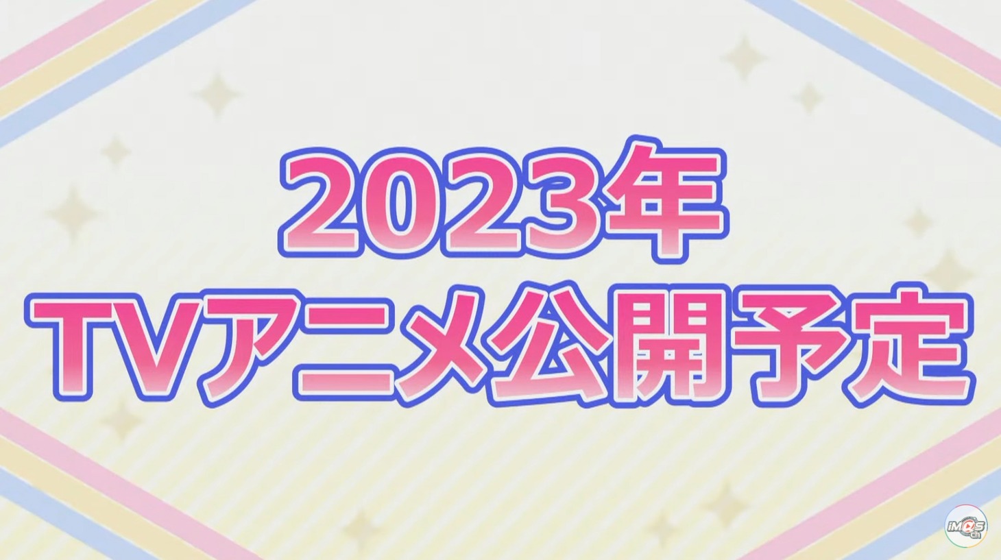 「AnimeJapan 2022」で行われた「アニメ『アイドルマスター ミリオンライブ！』 スペシャルイベント」のキャプチャ画像。