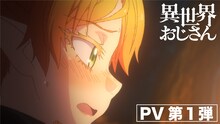 TVアニメ「異世界おじさん」PV第1弾のサムネイル。